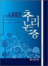 LEET 추리논증