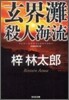 玄界灘殺人海流