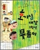 호기심 대장 1학년 무름이