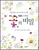 꽃의 비밀