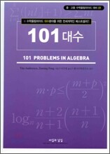 101 대수