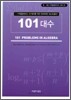 101 대수