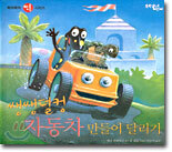 쌩쌩덜컹 자동차 만들어 달리기