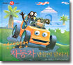쌩쌩덜컹 자동차 만들어 달리기