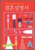 결혼설명서