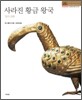 사라진 황금 왕국
