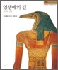 영생에의 길