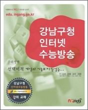 강남구청 인터넷 수능방송 수리영역 선택미적 개념과 기출로 자신감을 (2009년)