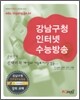 강남구청 인터넷 수능방송 수리영역 선택미적 개념과 기출로 자신감을 (2009년)