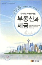 2009 부동산과 세금