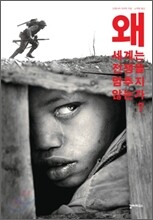 왜 세계는 전쟁을 멈추지 않는가?