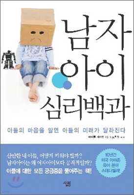 남자아이 심리백과