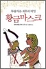 황금마스크
