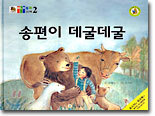 송편이 데굴데굴