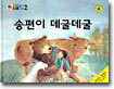 송편이 데굴데굴
