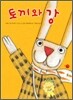 토끼와 강