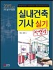2017 실내건축기사 실기 작업형