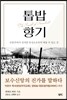 톱밥 향기