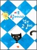 이모할머니와 검은 고양이