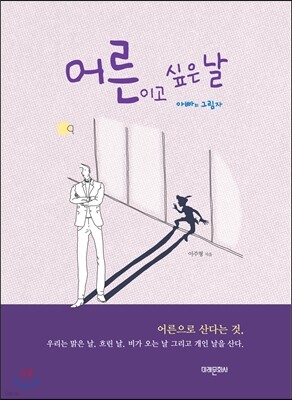 어른이고 싶은 날