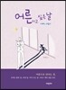 어른이고 싶은 날