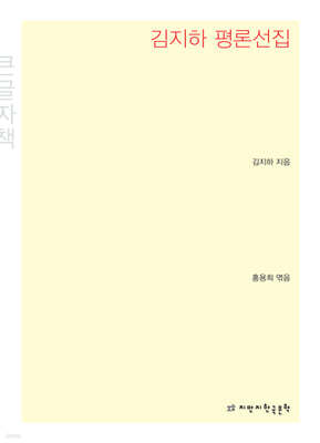 김지하 평론선집 (큰글씨책)