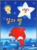 달과 별