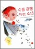 수를 셀 줄 아는 소년