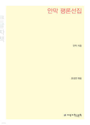 안막 평론선집 큰글씨책