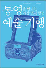 통영을 만나는 가장 멋진 방법 : 예술 기행