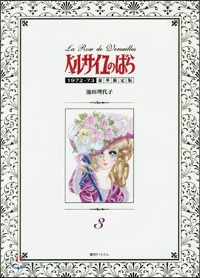 ベルサイユのばら 1972-73 豪華限定版 3