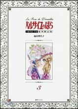 ベルサイユのばら 1972-73 豪華限定版 3