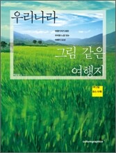 우리나라 그림 같은 여행지