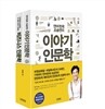 조승연의 이야기 인문학 시리즈 세트