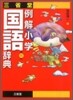 三省堂例解小學國語辭典