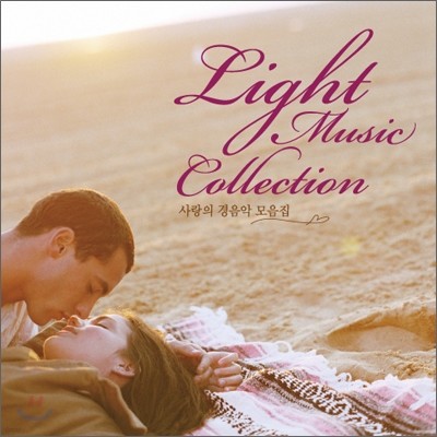 사랑의 경음악 모음집 (Light Music Collection 2CD)