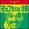 김흥국 - 레게의 神: Last Reggae [3색 혼합 컬러 LP]