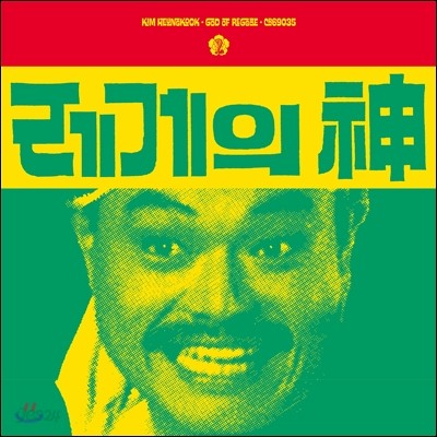 김흥국 - 레게의 神: Last Reggae [3색 혼합 컬러 LP]