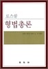로스쿨 형법총론
