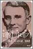한 권으로 읽는 데일 카네기