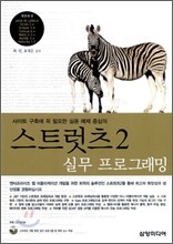 스트럿츠 2