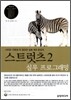 스트럿츠 2