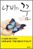 나비의 꿈