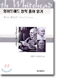 화이트헤드 철학 풀어 읽기