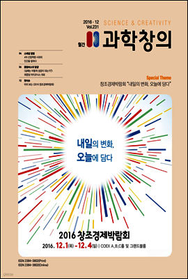 월간 과학창의 2016년 12월호