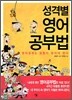 성격별 영어 공부법