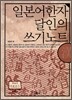 일본어한자 달인의 쓰기노트