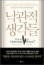 낙관적 생각들