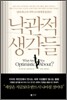 낙관적 생각들