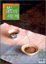 차의 세계 (월간) : 4월 (2009)